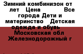 Зимний комбинизон от 0-3 лет › Цена ­ 3 500 - Все города Дети и материнство » Детская одежда и обувь   . Московская обл.,Железнодорожный г.